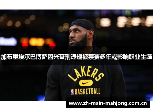 加布里埃尔巴博萨因兴奋剂违规被禁赛多年或影响职业生涯 加布里埃尔巴博萨因兴奋剂违规被禁赛多年或影响职业生涯