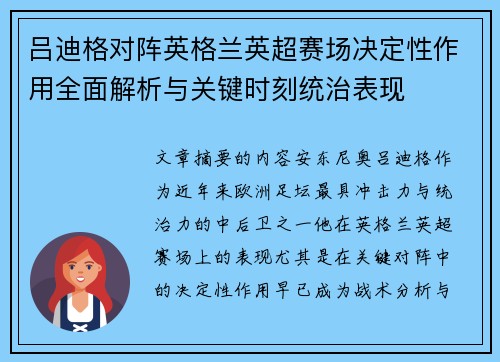 吕迪格对阵英格兰英超赛场决定性作用全面解析与关键时刻统治表现 吕迪格对阵英格兰英超赛场决定性作用全面解析与关键时刻统治表现