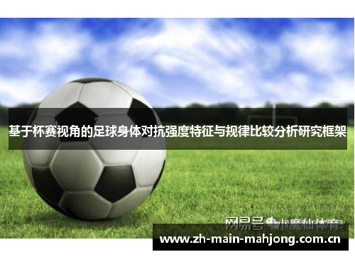 基于杯赛视角的足球身体对抗强度特征与规律比较分析研究框架