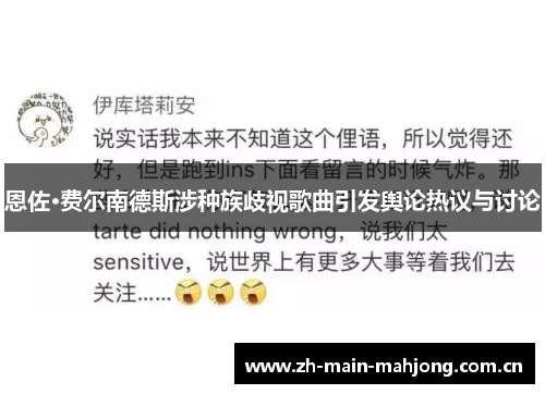 恩佐·费尔南德斯涉种族歧视歌曲引发舆论热议与讨论 恩佐·费尔南德斯涉种族歧视歌曲引发舆论热议与讨论