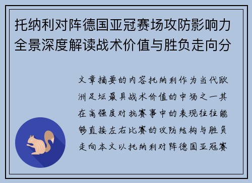 托纳利对阵德国亚冠赛场攻防影响力全景深度解读战术价值与胜负走向分析 托纳利对阵德国亚冠赛场攻防影响力全景深度解读战术价值与胜负走向分析