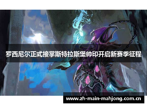 罗西尼尔正式接掌斯特拉斯堡帅印开启新赛季征程