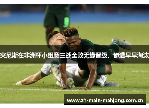 突尼斯在非洲杯小组赛三战全败无缘晋级,惨遭早早淘汰 突尼斯在非洲杯小组赛三战全败无缘晋级,惨遭早早淘汰