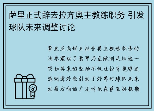 萨里正式辞去拉齐奥主教练职务 引发球队未来调整讨论 萨里正式辞去拉齐奥主教练职务 引发球队未来调整讨论
