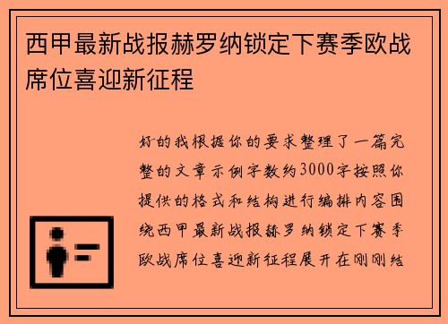 西甲最新战报赫罗纳锁定下赛季欧战席位喜迎新征程 西甲最新战报赫罗纳锁定下赛季欧战席位喜迎新征程