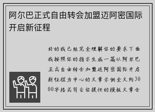 阿尔巴正式自由转会加盟迈阿密国际开启新征程 阿尔巴正式自由转会加盟迈阿密国际开启新征程