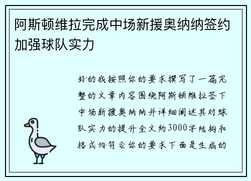 阿斯顿维拉完成中场新援奥纳纳签约加强球队实力 阿斯顿维拉完成中场新援奥纳纳签约加强球队实力