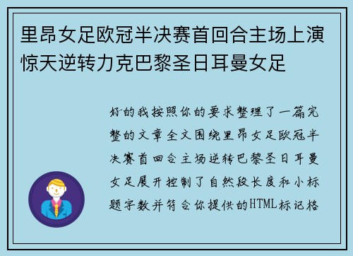 里昂女足欧冠半决赛首回合主场上演惊天逆转力克巴黎圣日耳曼女足 里昂女足欧冠半决赛首回合主场上演惊天逆转力克巴黎圣日耳曼女足