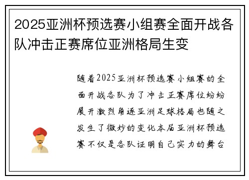 2025亚洲杯预选赛小组赛全面开战各队冲击正赛席位亚洲格局生变