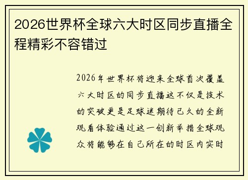 2026世界杯全球六大时区同步直播全程精彩不容错过 2026世界杯全球六大时区同步直播全程精彩不容错过