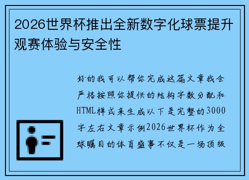 2026世界杯推出全新数字化球票提升观赛体验与安全性 2026世界杯推出全新数字化球票提升观赛体验与安全性