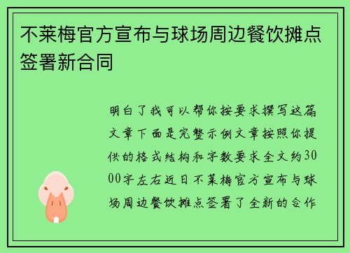 不莱梅官方宣布与球场周边餐饮摊点签署新合同 不莱梅官方宣布与球场周边餐饮摊点签署新合同