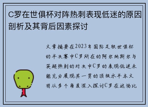 C罗在世俱杯对阵热刺表现低迷的原因剖析及其背后因素探讨