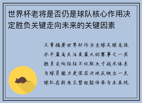 世界杯老将是否仍是球队核心作用决定胜负关键走向未来的关键因素
