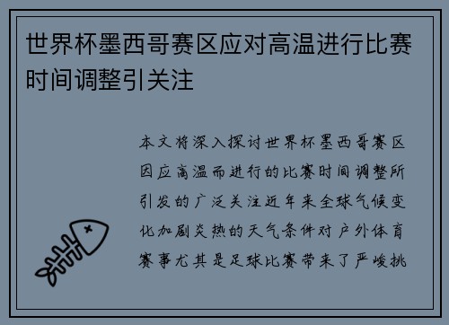 世界杯墨西哥赛区应对高温进行比赛时间调整引关注