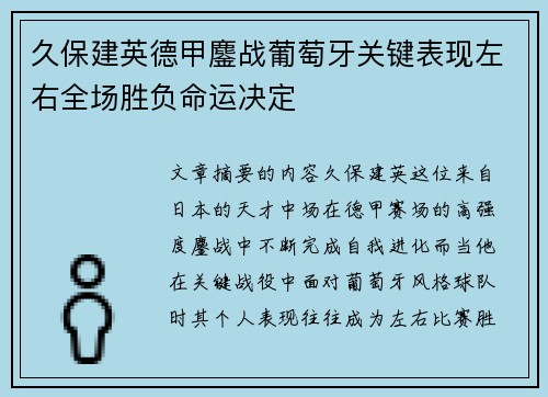 久保建英德甲鏖战葡萄牙关键表现左右全场胜负命运决定 久保建英德甲鏖战葡萄牙关键表现左右全场胜负命运决定