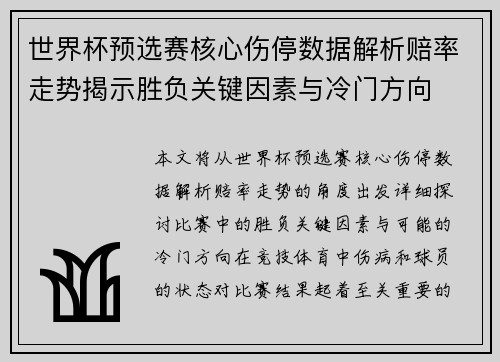 世界杯预选赛核心伤停数据解析赔率走势揭示胜负关键因素与冷门方向