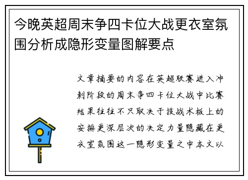 今晚英超周末争四卡位大战更衣室氛围分析成隐形变量图解要点 今晚英超周末争四卡位大战更衣室氛围分析成隐形变量图解要点