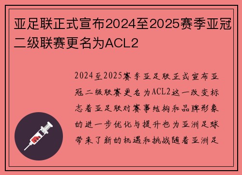 亚足联正式宣布2024至2025赛季亚冠二级联赛更名为ACL2 亚足联正式宣布2024至2025赛季亚冠二级联赛更名为ACL2