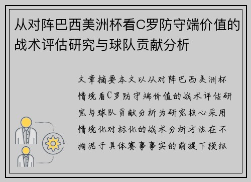 从对阵巴西美洲杯看C罗防守端价值的战术评估研究与球队贡献分析 从对阵巴西美洲杯看C罗防守端价值的战术评估研究与球队贡献分析