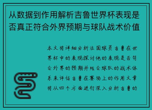 从数据到作用解析吉鲁世界杯表现是否真正符合外界预期与球队战术价值