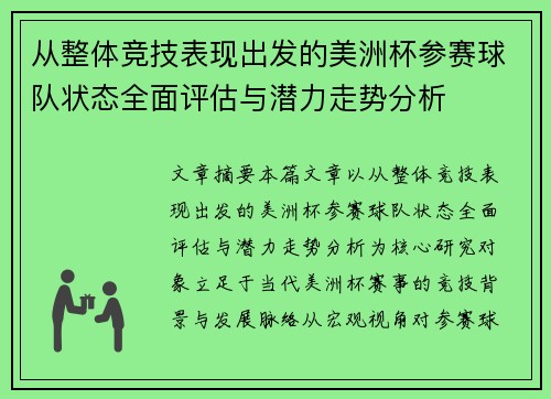 从整体竞技表现出发的美洲杯参赛球队状态全面评估与潜力走势分析