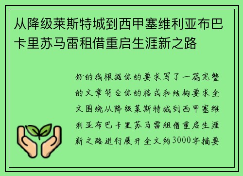 从降级莱斯特城到西甲塞维利亚布巴卡里苏马雷租借重启生涯新之路