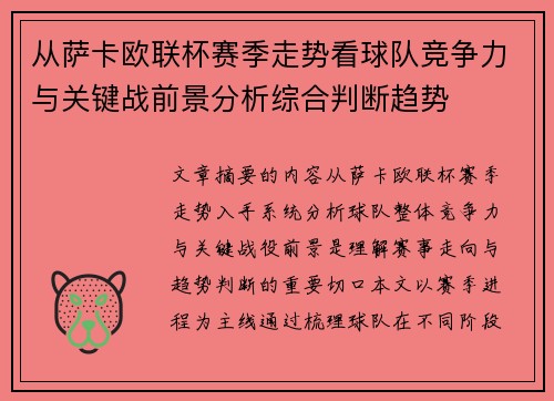 从萨卡欧联杯赛季走势看球队竞争力与关键战前景分析综合判断趋势 从萨卡欧联杯赛季走势看球队竞争力与关键战前景分析综合判断趋势