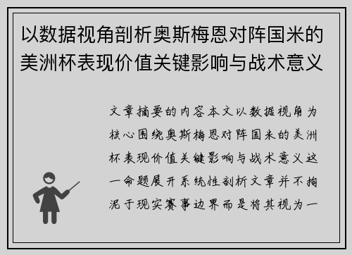 以数据视角剖析奥斯梅恩对阵国米的美洲杯表现价值关键影响与战术意义 以数据视角剖析奥斯梅恩对阵国米的美洲杯表现价值关键影响与战术意义