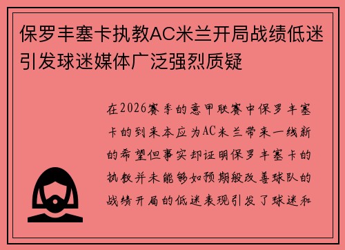 保罗丰塞卡执教AC米兰开局战绩低迷引发球迷媒体广泛强烈质疑