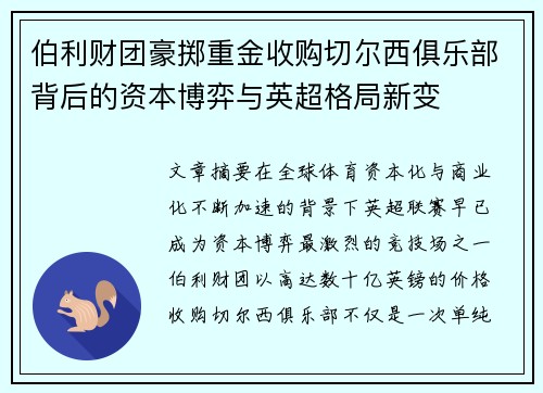 伯利财团豪掷重金收购切尔西俱乐部背后的资本博弈与英超格局新变 伯利财团豪掷重金收购切尔西俱乐部背后的资本博弈与英超格局新变
