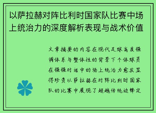 以萨拉赫对阵比利时国家队比赛中场上统治力的深度解析表现与战术价值 以萨拉赫对阵比利时国家队比赛中场上统治力的深度解析表现与战术价值