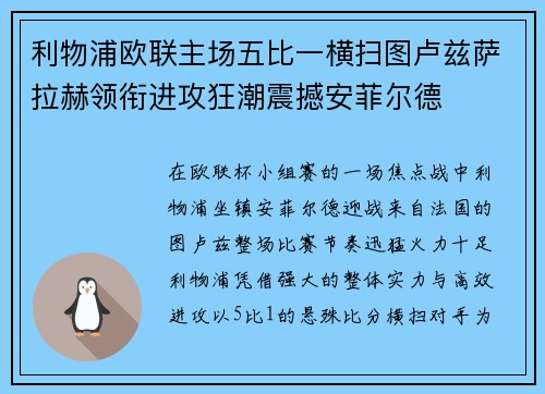 利物浦欧联主场五比一横扫图卢兹萨拉赫领衔进攻狂潮震撼安菲尔德 利物浦欧联主场五比一横扫图卢兹萨拉赫领衔进攻狂潮震撼安菲尔德