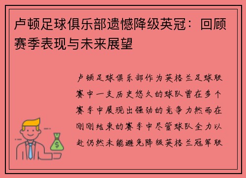 卢顿足球俱乐部遗憾降级英冠:回顾赛季表现与未来展望 卢顿足球俱乐部遗憾降级英冠:回顾赛季表现与未来展望