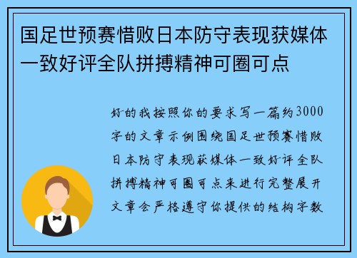 国足世预赛惜败日本防守表现获媒体一致好评全队拼搏精神可圈可点 国足世预赛惜败日本防守表现获媒体一致好评全队拼搏精神可圈可点
