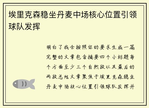 埃里克森稳坐丹麦中场核心位置引领球队发挥 埃里克森稳坐丹麦中场核心位置引领球队发挥