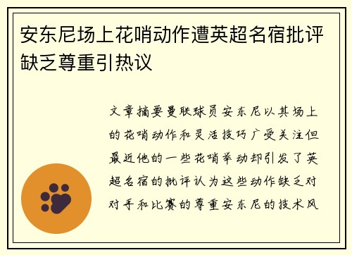 安东尼场上花哨动作遭英超名宿批评缺乏尊重引热议