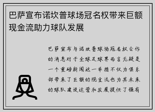 巴萨宣布诺坎普球场冠名权带来巨额现金流助力球队发展