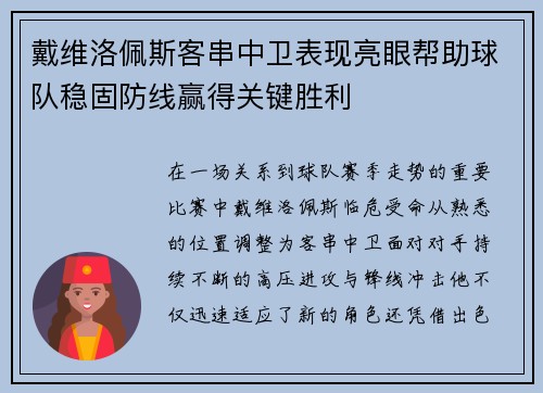 戴维洛佩斯客串中卫表现亮眼帮助球队稳固防线赢得关键胜利