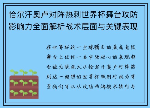 恰尔汗奥卢对阵热刺世界杯舞台攻防影响力全面解析战术层面与关键表现评估