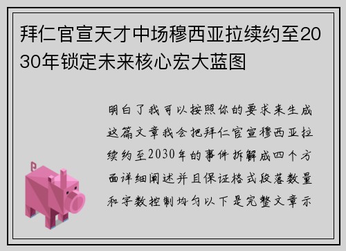拜仁官宣天才中场穆西亚拉续约至2030年锁定未来核心宏大蓝图 拜仁官宣天才中场穆西亚拉续约至2030年锁定未来核心宏大蓝图