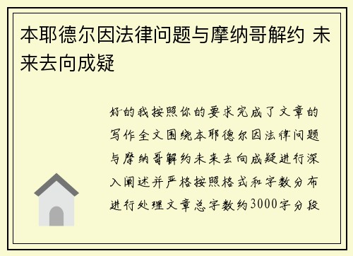 本耶德尔因法律问题与摩纳哥解约 未来去向成疑
