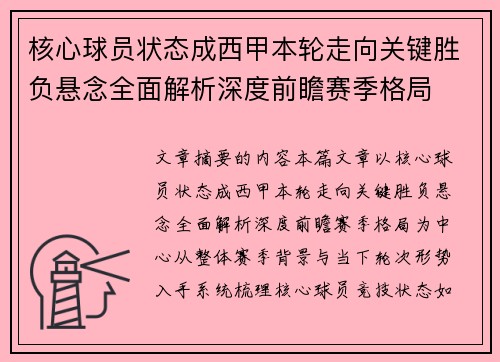 核心球员状态成西甲本轮走向关键胜负悬念全面解析深度前瞻赛季格局