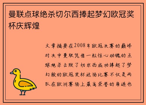 曼联点球绝杀切尔西捧起梦幻欧冠奖杯庆辉煌 曼联点球绝杀切尔西捧起梦幻欧冠奖杯庆辉煌