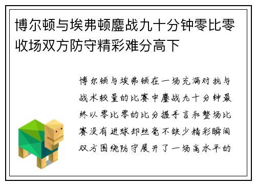 博尔顿与埃弗顿鏖战九十分钟零比零收场双方防守精彩难分高下 博尔顿与埃弗顿鏖战九十分钟零比零收场双方防守精彩难分高下