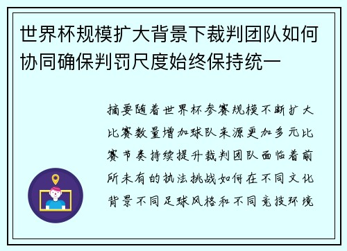 世界杯规模扩大背景下裁判团队如何协同确保判罚尺度始终保持统一 世界杯规模扩大背景下裁判团队如何协同确保判罚尺度始终保持统一